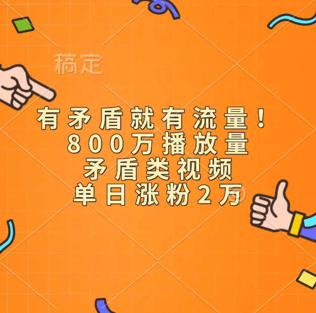 有矛盾就有流量！800万播放量的矛盾类视频，单日涨粉2万-盈途副业网