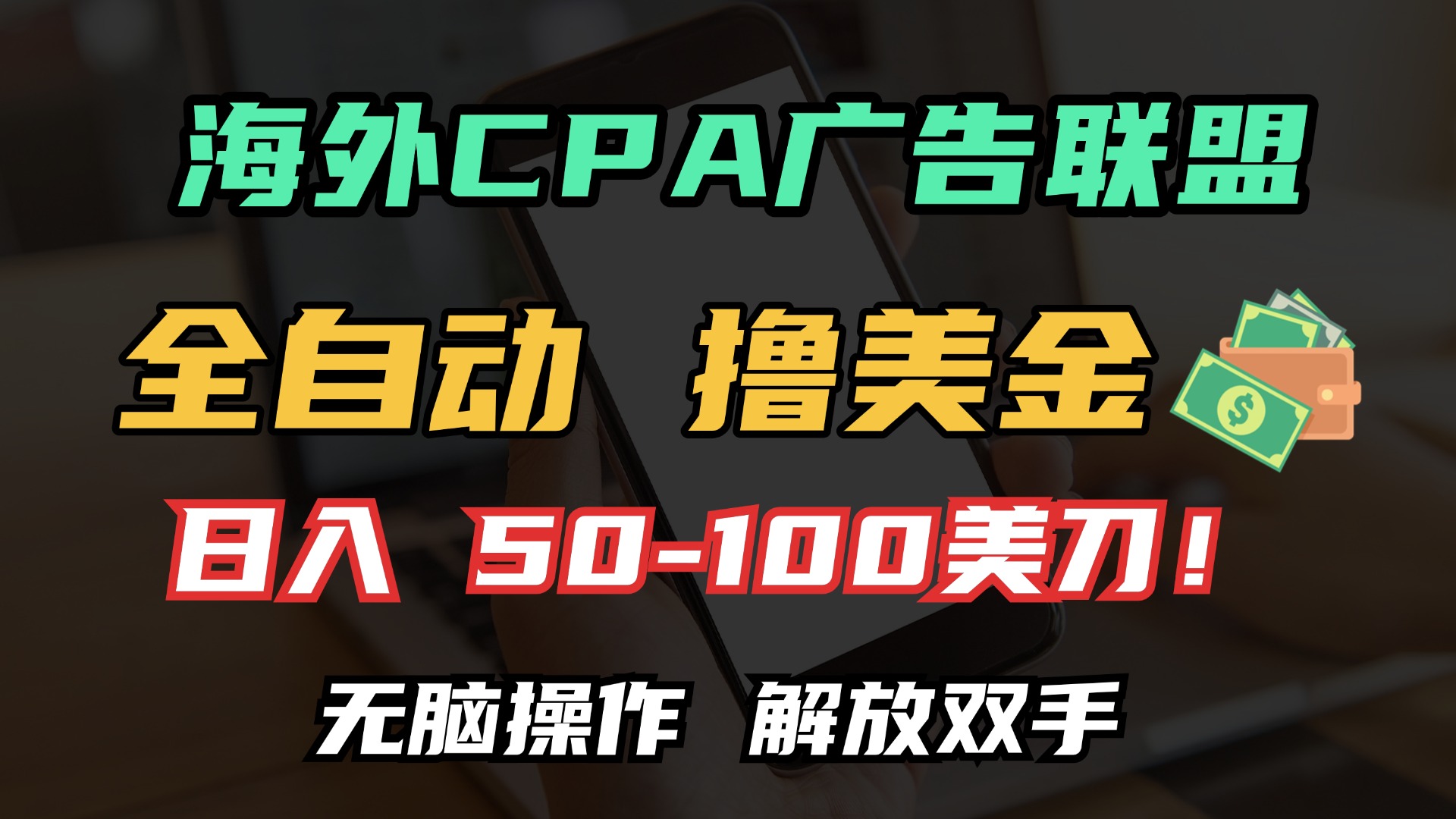 海外CPA全自动撸美金, 日入100＋美金, 无脑操作，解放双手-盈途副业网
