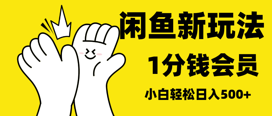 最新蓝海项目，闲鱼0成本卖爱奇艺会员，小白也能日入3位数-盈途副业网