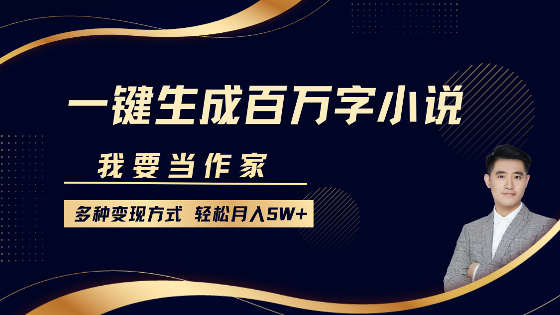 我要当作家，一键生成百万字小说，多种变现方式，轻松月入5W+-盈途副业网