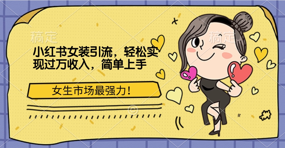 小红书女装引流，女生市场最强力！轻松实现过万收入，简单上手-盈途副业网