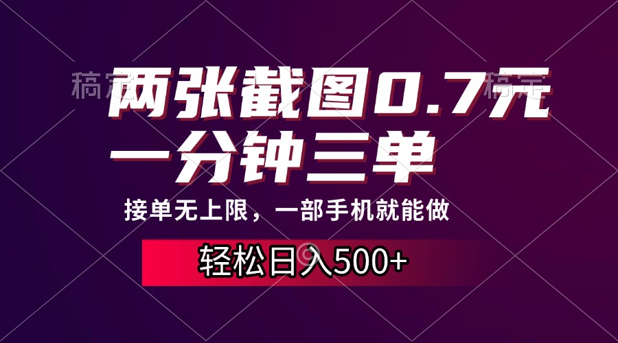 两张截图0.7元，一分钟三单，接单无上限，一部手机就能做，一天500+-盈途副业网