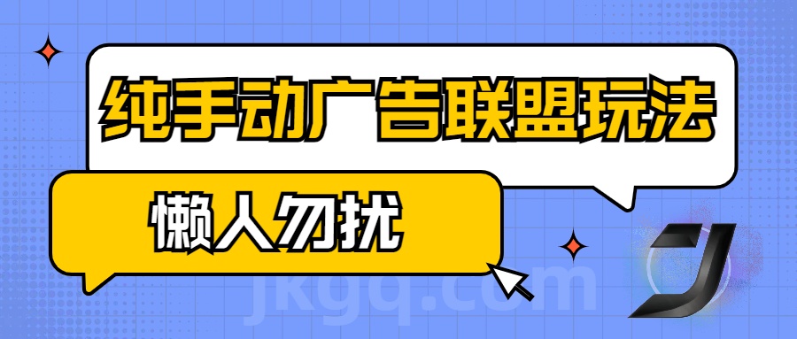 手动看广告项目，纯手动广告联盟玩法，每天300+懒人勿扰-盈途副业网