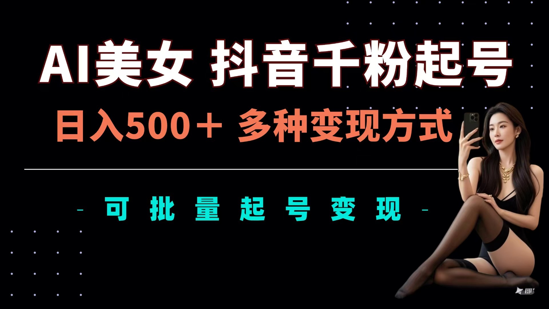 AI美女抖音千粉起号玩法，日入500＋，多种变现方式，可批量可矩阵起号出售-盈途副业网