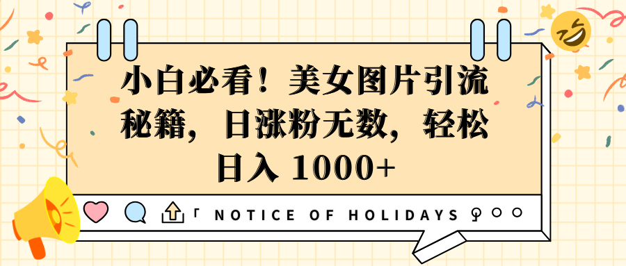 小白必看！美女图片引流秘籍，日涨粉无数，轻松日入 1000+-盈途副业网