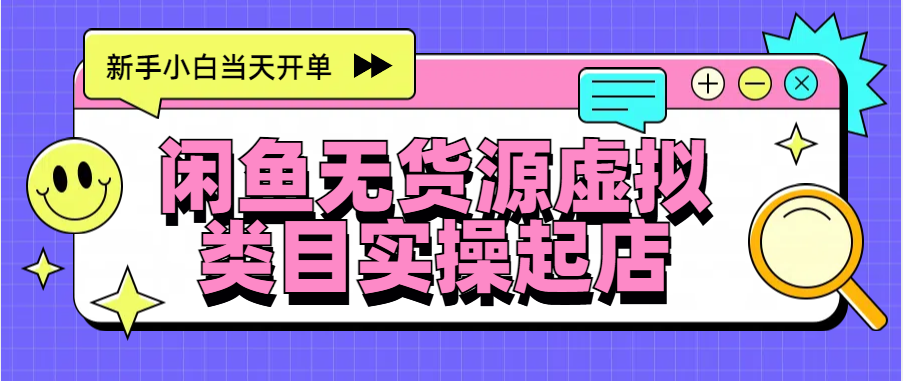 日入300+，闲鱼无货源电商起店实操，新手小白当天开单-盈途副业网