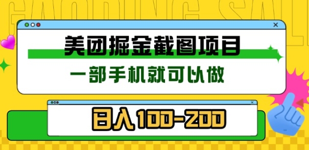 美团酒店截图标注员 有手机就可以做佣金秒结，没有限制-盈途副业网