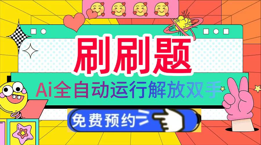 刷刷题Ai全自动运行，每天半小时轻松搞几张，管道收益轻松日入1000+-盈途副业网
