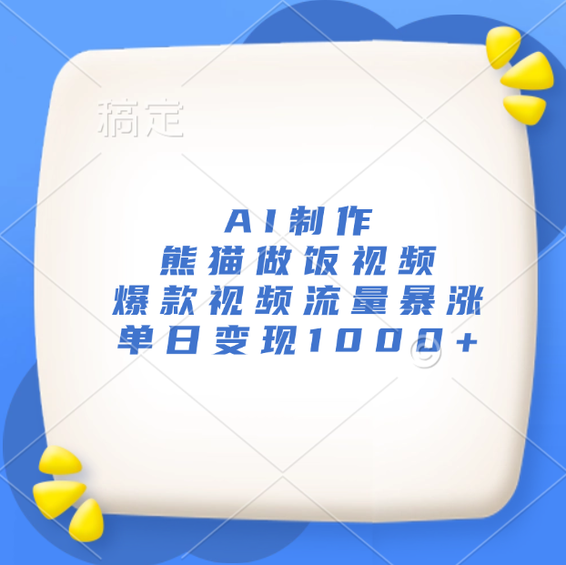 AI制作熊猫做饭视频，爆款视频流量暴涨，单日变现1000+-盈途副业网
