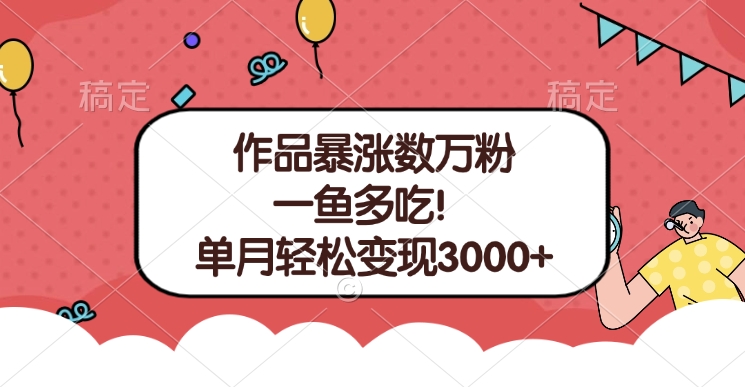 单条视频暴涨数万粉–多平台通吃项目！单月轻松变现3000+-盈途副业网