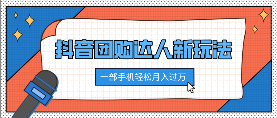 抖音团购达人新玩法，100%原创无需混剪，一部手机轻松月入过万-盈途副业网