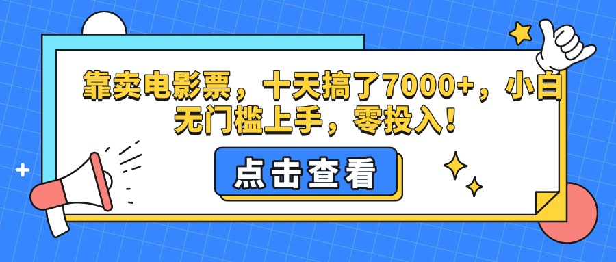 靠卖电影票，十天搞了7000+，零投入，小白无门槛上手。-盈途副业网