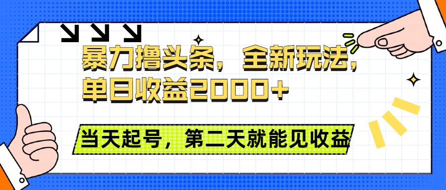 暴力撸头条全新玩法，单日收益2000+，小白也能无脑操作，当天起号，第二天见收益-盈途副业网