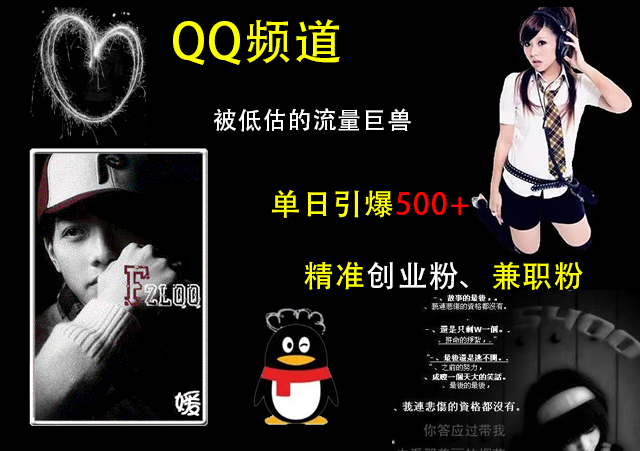 QQ频道，被低估的流量巨兽，单日引爆500+精准创业粉、兼职粉的引流秘籍-盈途副业网