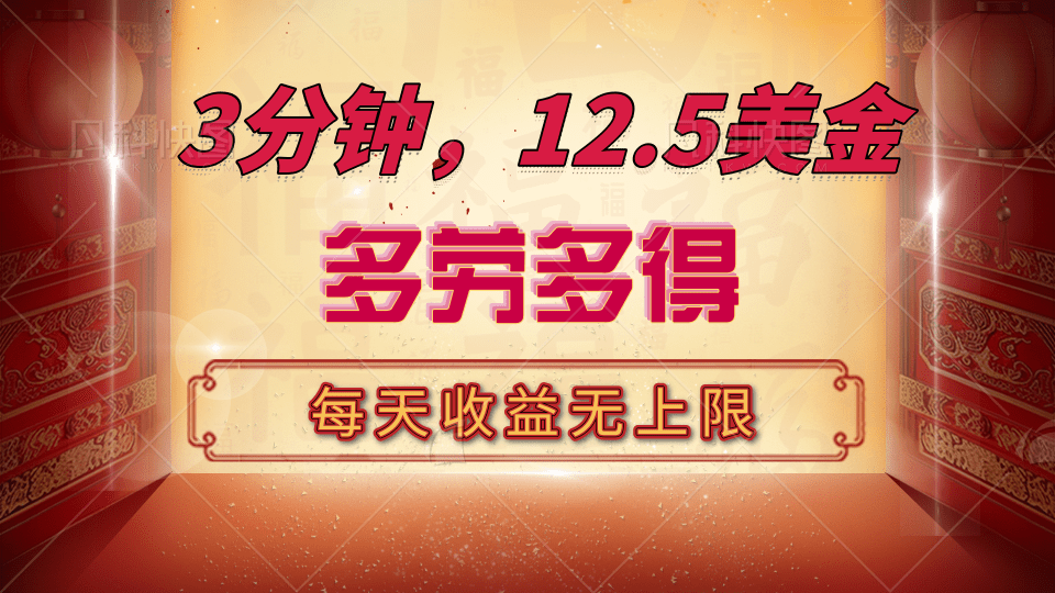 三分钟，12.5美金，每天无限自撸，多劳多得，收益无上限-盈途副业网