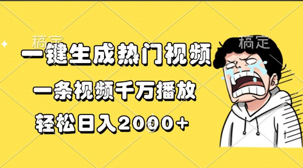 一键生成热门视频，一条视频千万播放，轻松日入2000+-盈途副业网
