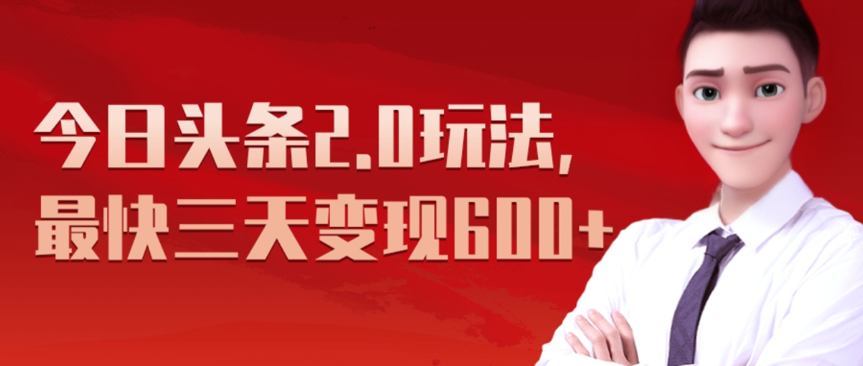 《今日头条2.0全新玩法，最快三天变现600+》-盈途副业网