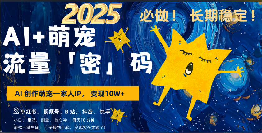 AI+萌宠一家人，小白3步上手，爆款率80%，每天十分钟，轻松AI变现萌宠搞钱，广子接到手软，变现太猛了！月入10W，小白，宝妈轻松学，不限时间地点，轻松搞钱-盈途副业网