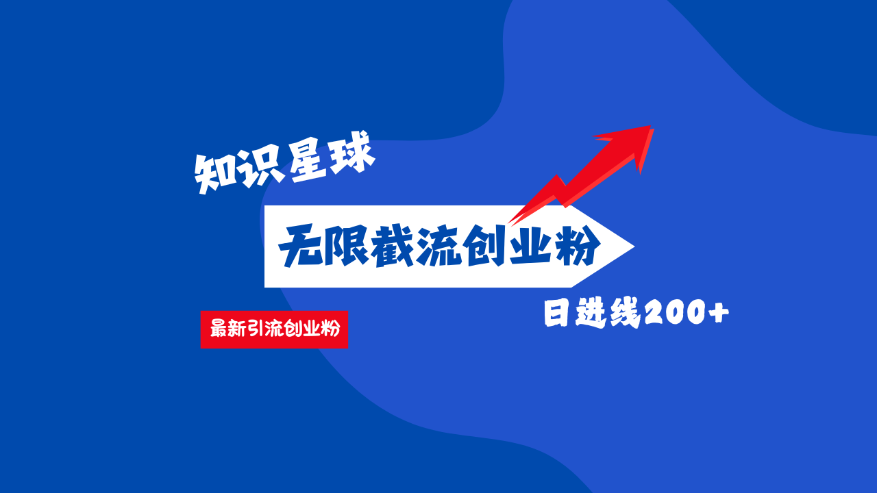 零门槛操作！知识星球截流CY粉玩法，长尾引流轻松破日进线200+！-盈途副业网