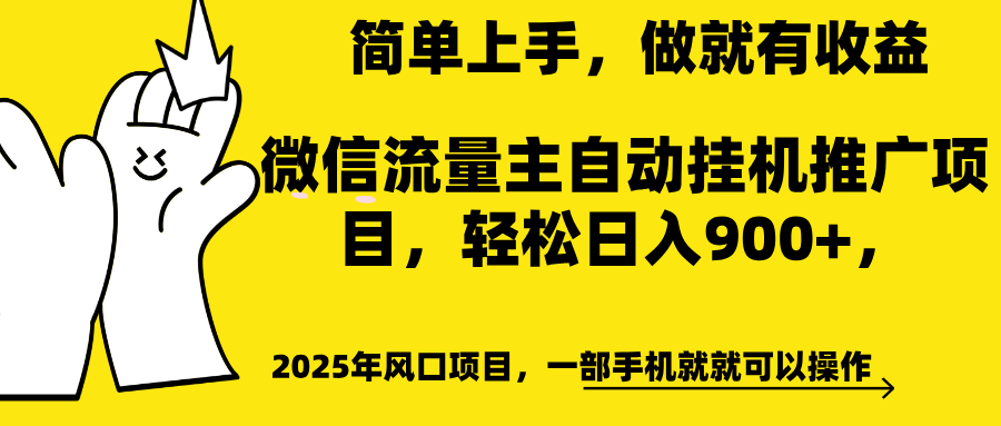 微信流量主自动挂机推广，轻松日入900+，简单易上手，做就有收益。-盈途副业网