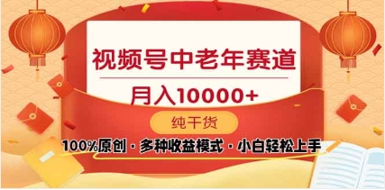 2025视频号独家玩法，老年养生赛道，无脑搬运爆款视频，日入2000+-盈途副业网