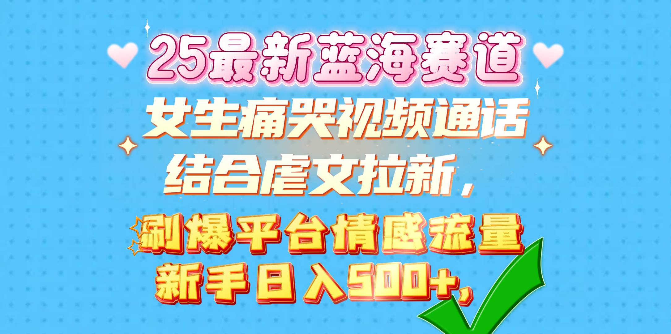 女生痛哭视频通话结合虐文拉新，刷爆平台情感流量，新手日入500+，-盈途副业网