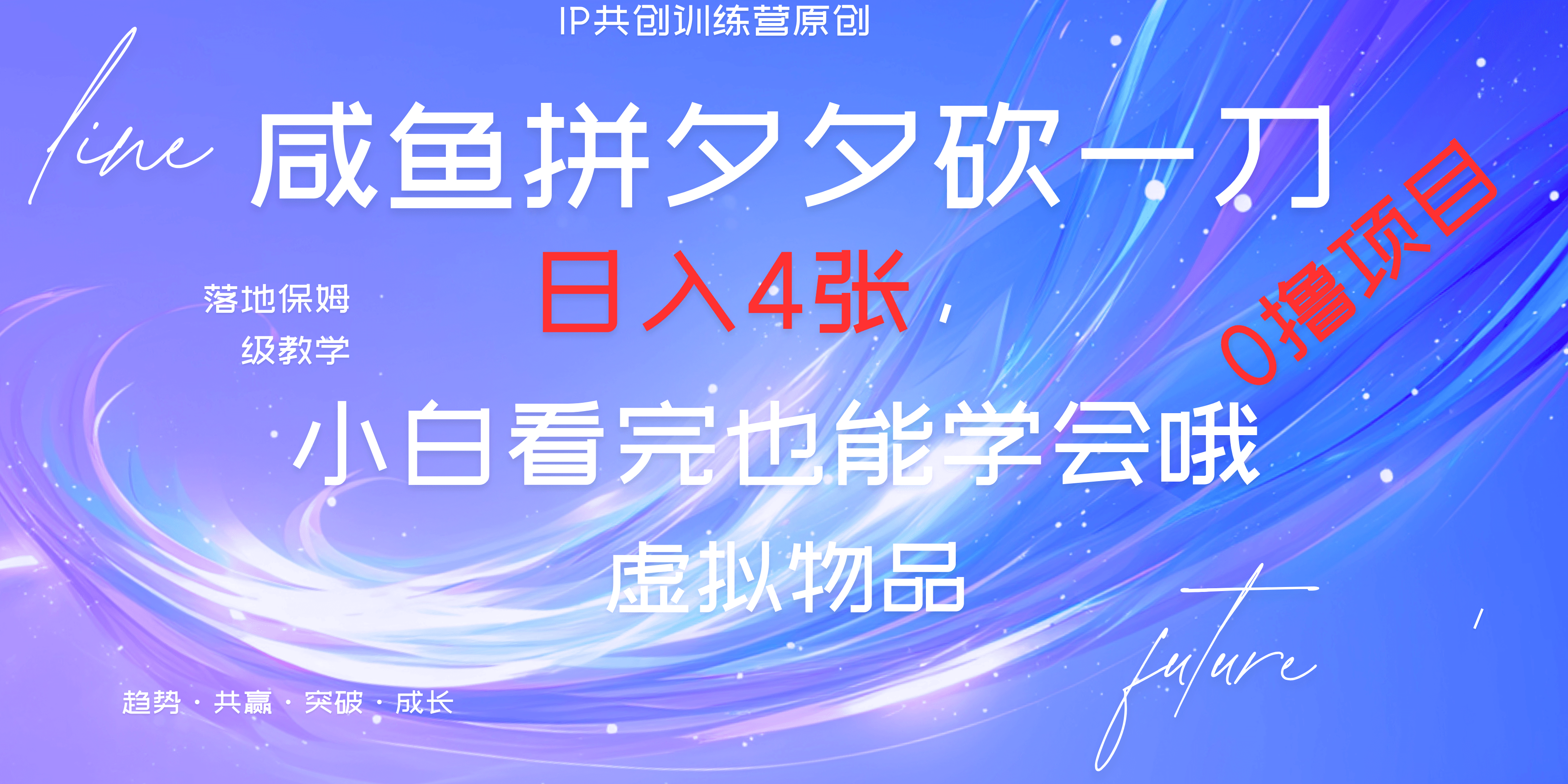 靠拼夕夕砍一刀利用黄鱼以及多种便方式就能日入4张，小白看完也能学会，落地保姆级教程-盈途副业网