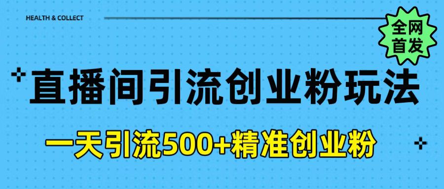 直播间引流创业粉玩法，一天轻松引流500+精准创业粉-盈途副业网
