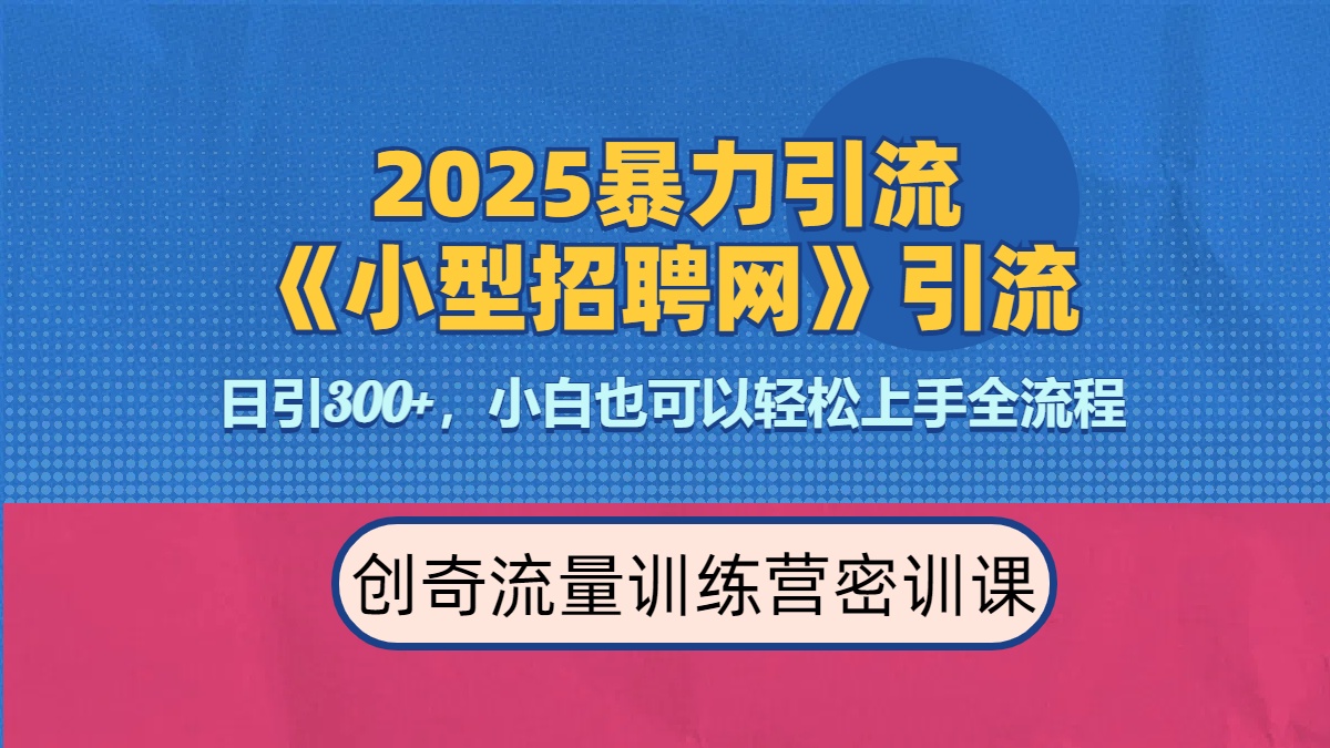 2025最新暴力引流方法《招聘平台》一天引流300+，日变现3000+，专业人士力荐-盈途副业网