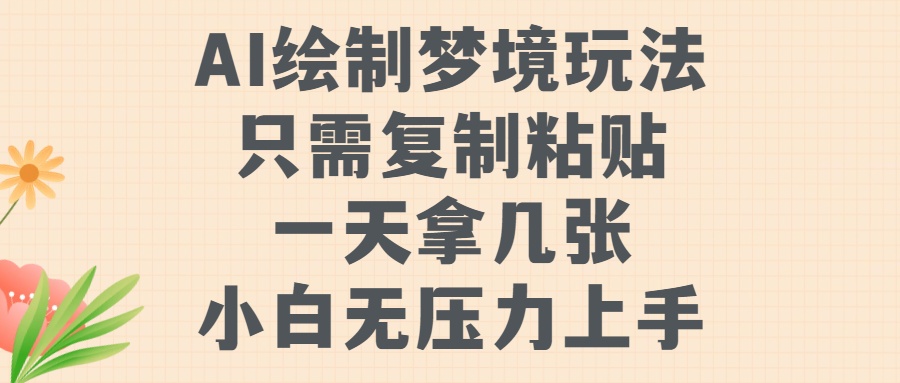 AI绘制梦境玩法，只需要复制粘贴，一天轻松拿几张，小白无压力上手-盈途副业网