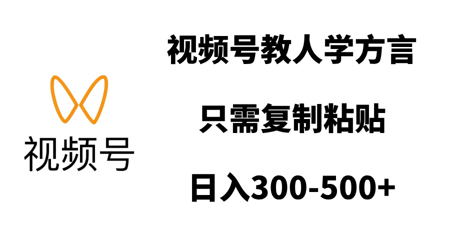 视频号教人学方言，只需复制粘贴，日入300-500+-盈途副业网