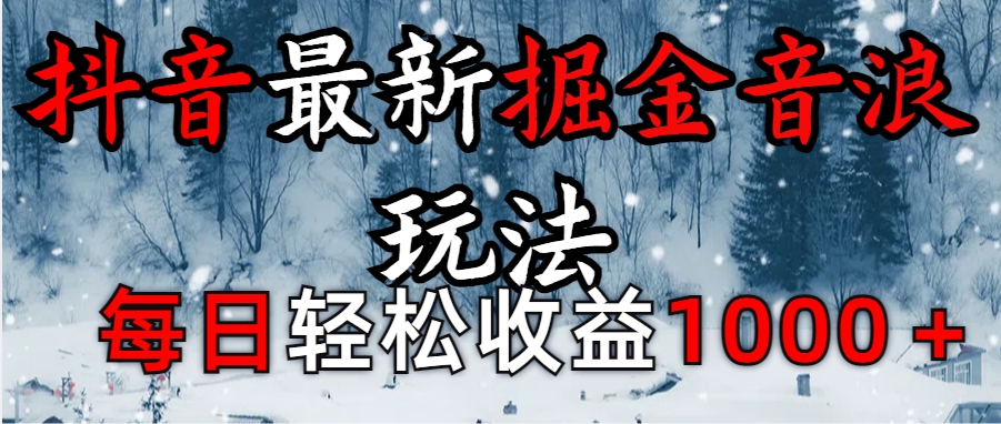 抖音最新撸音浪玩法学员反馈每日轻松1000+-盈途副业网