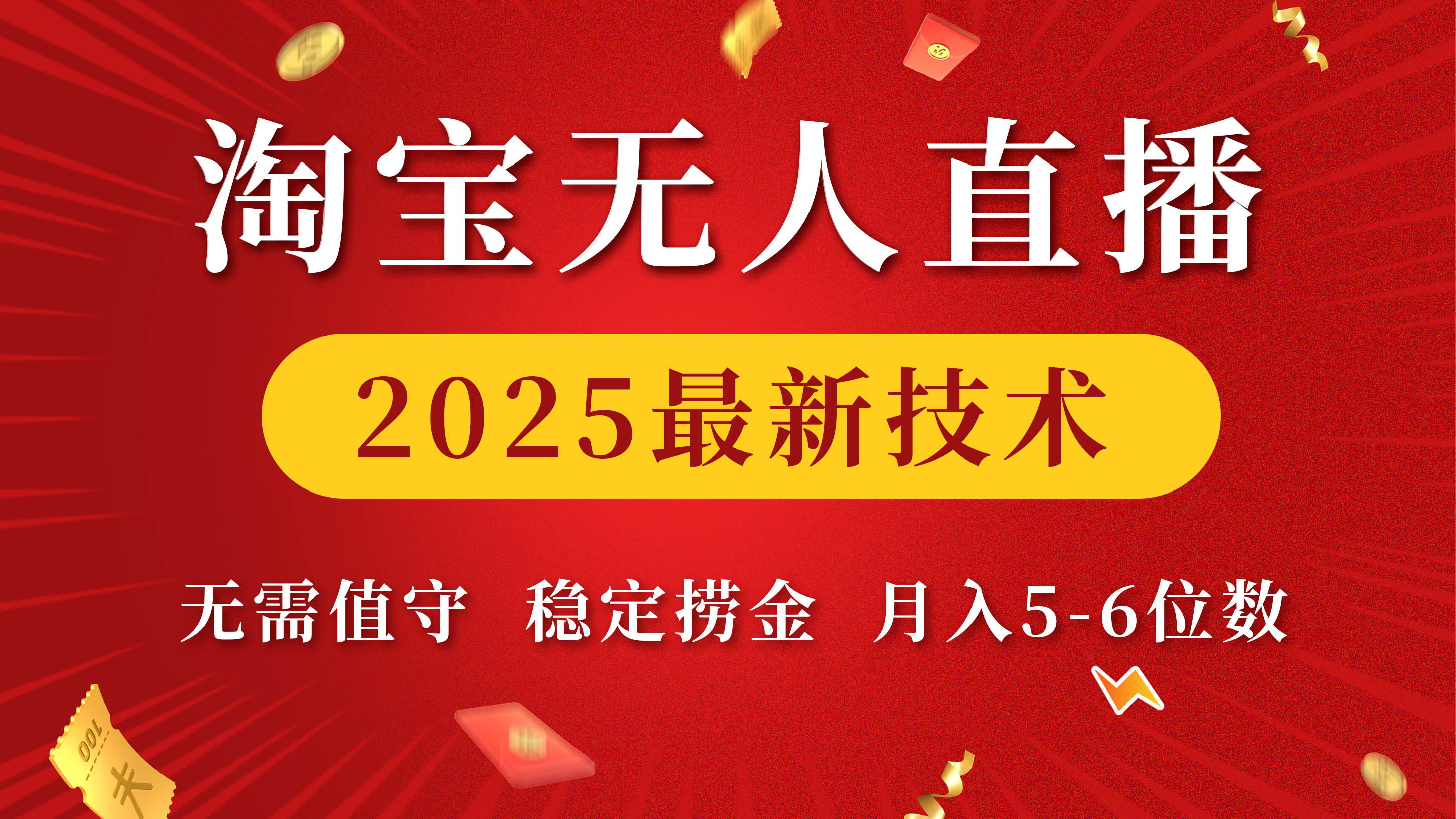 淘宝无人直播2025最新技术 无需值守，稳定捞金，月入5-6位数-盈途副业网
