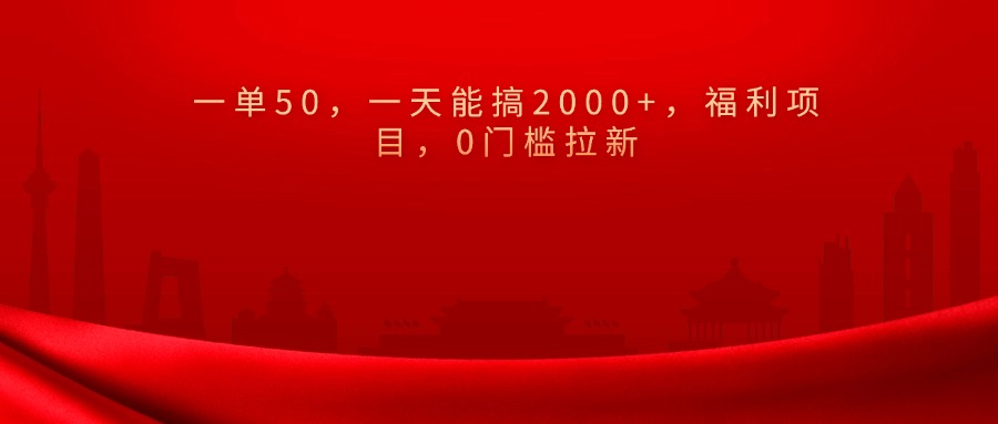 0门槛拉新，一单50，一天能搞2000+，福利项目，-盈途副业网