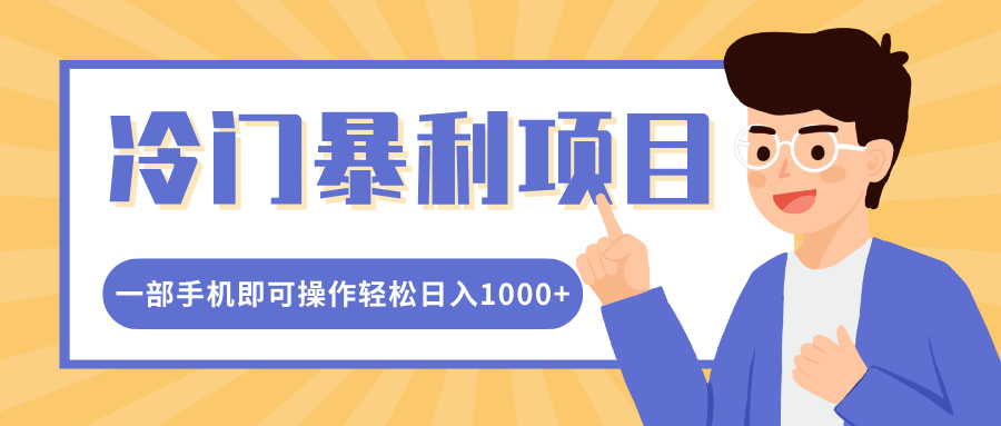 冷门暴利项目，小红书卖控笔训练纸，一部手机即可操作轻松日入1000+-盈途副业网
