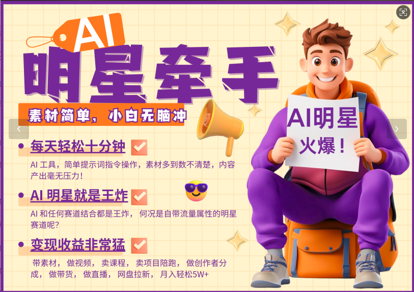 AI+明星，又一爆款密码，明星本来就够火爆，再加上AI ，就是王炸，牵小手，这个绝了！每天十分钟，带货、素材、分成都非常猛，泼天流量，发布就爆！月入5W，抓紧学！-盈途副业网