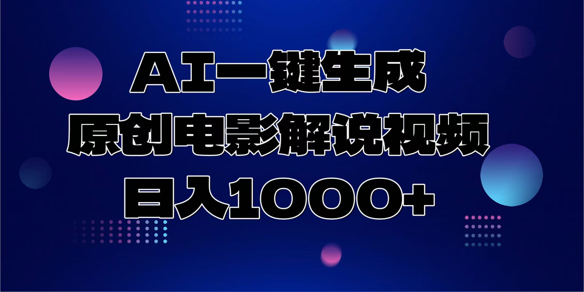 AI一键生成原创电影解说视频，日入1000+-盈途副业网