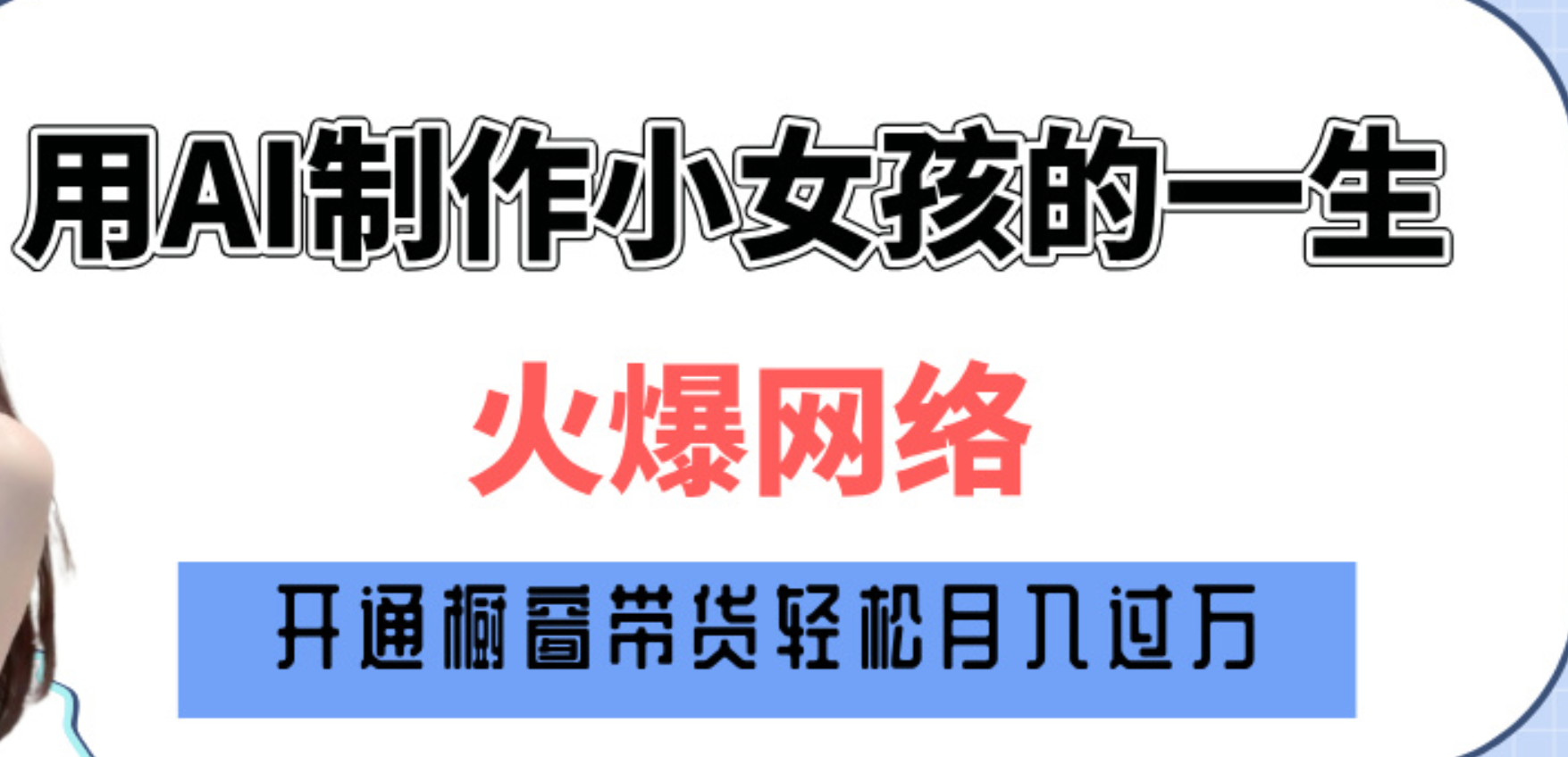 巧用AI制作小女孩的一生，爆火网络，赚钱其实并不难！-盈途副业网