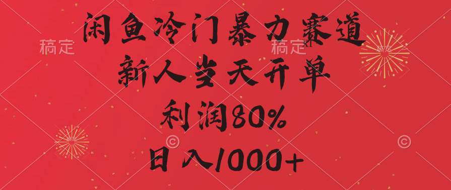 闲鱼冷门暴力赛道，拼多多砍一刀商城，利润80%，日入1000+-盈途副业网