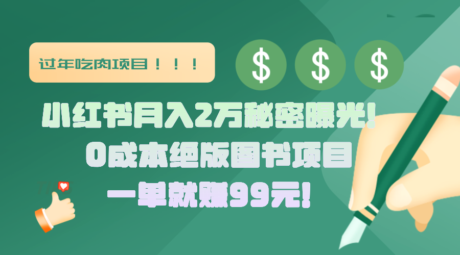 小红书月入2万秘密曝光！绝版图书项目，一单就赚99元！-盈途副业网