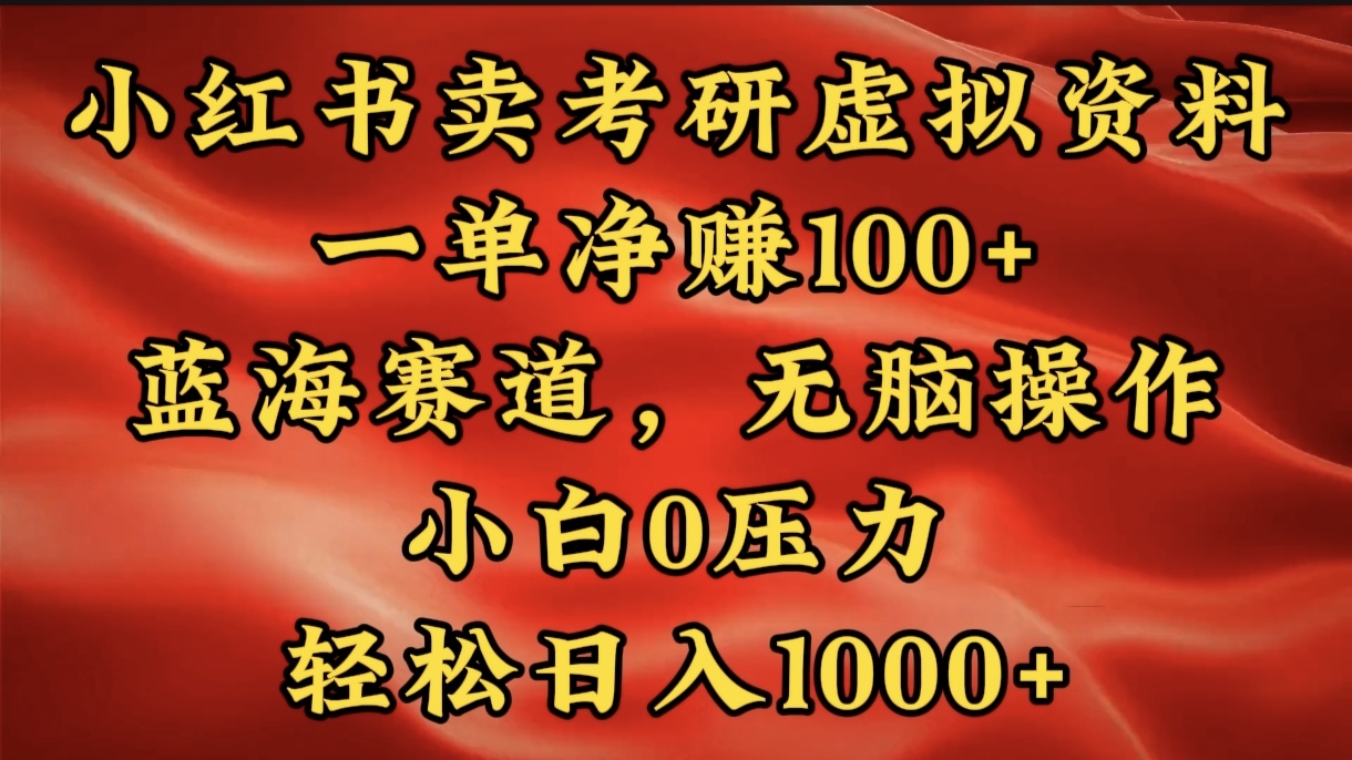小红书蓝海赛道，卖考研虚拟资料，一单净赚100+，无脑操作，轻松日入1000+-盈途副业网