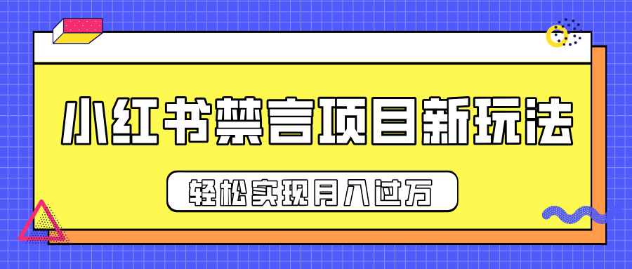 小红书禁言项目新玩法，推广新思路大大提升出单率，轻松实现月入过万-盈途副业网