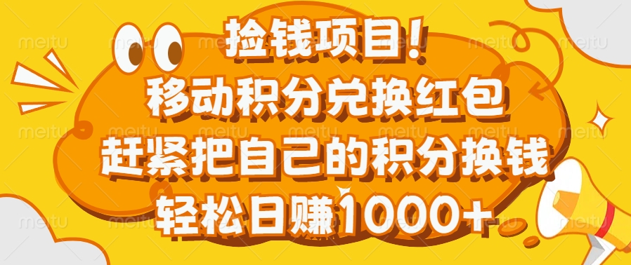 捡钱项目！移动积分兑换红包，赶紧把自己的积分换钱，轻松日赚1000+-盈途副业网