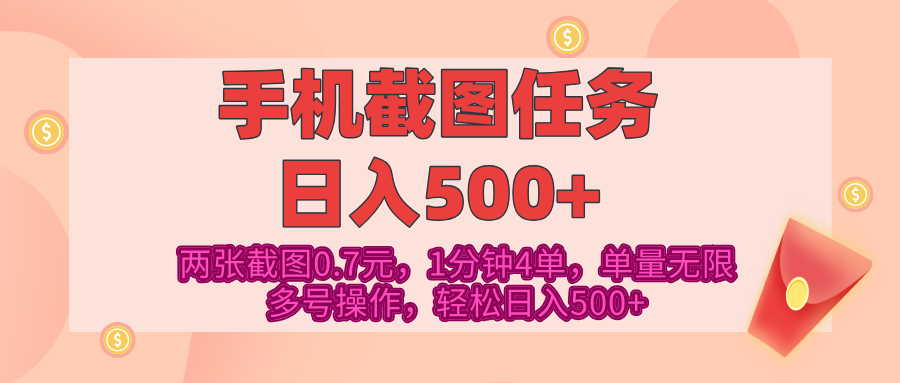 最新手机截图任务，4张截图1.4元，1分钟4单，单量无限，多号矩阵操作，轻松日入500+-盈途副业网