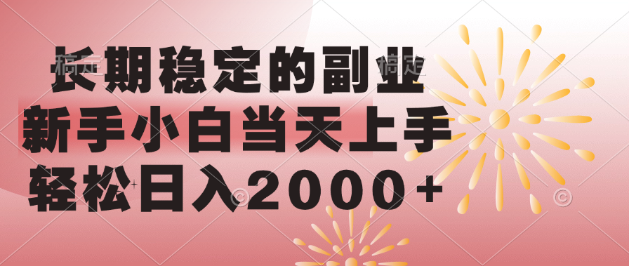 长期稳定的副业，轻松日入2000+新手小白当天上手，-盈途副业网