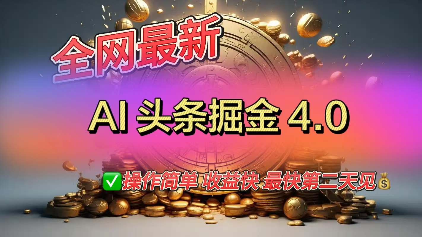 全网最新AI头条掘金4.0版，操作简单收益快-盈途副业网