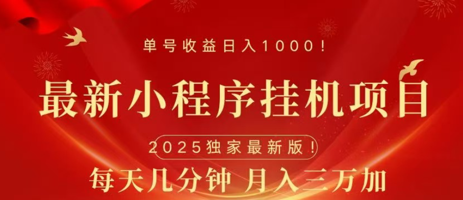 小程序挂机项目，轻松月入三万+-盈途副业网
