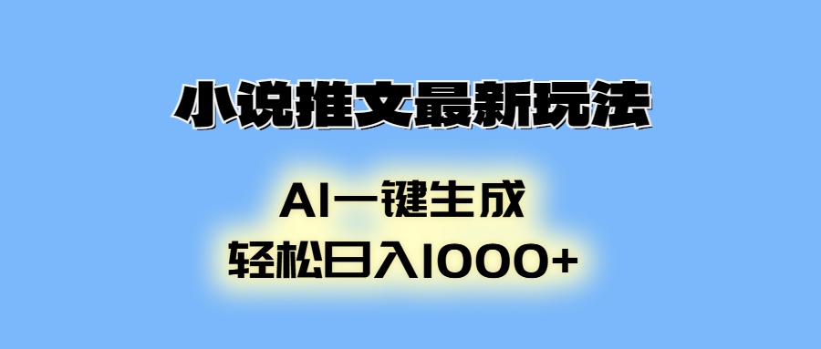 AI生成动画，小说推文最新玩法，轻松日入1000+-盈途副业网