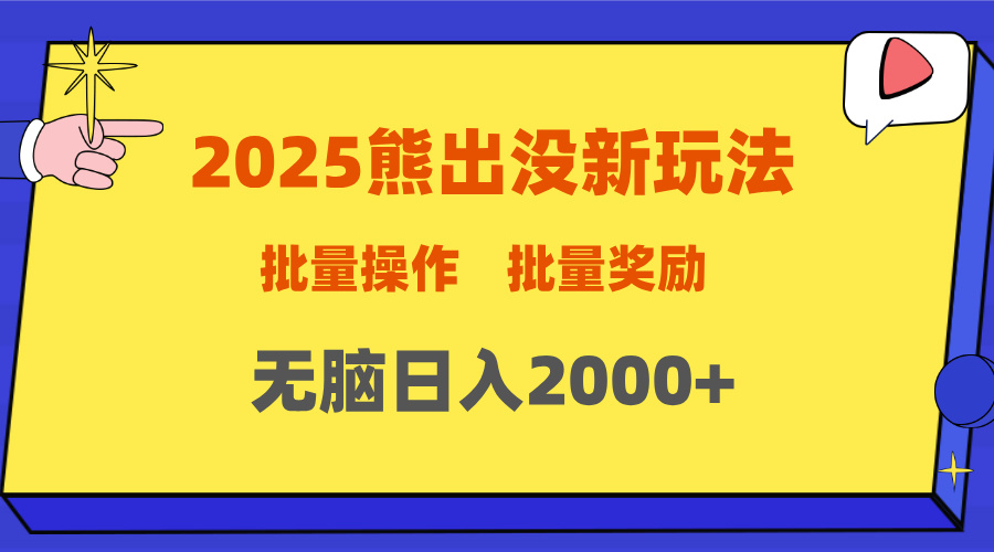 2025新年熊出没新玩法，批量操作，批量收入，无脑日入2000+-盈途副业网