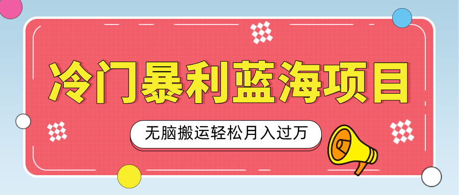 小众冷门虚拟暴利项目，小红书卖小吃配方，一部手机无脑搬运轻松月入过万-盈途副业网